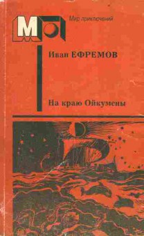 Книга Иван Ефремов На краю Ойкумены, 11-659, Баград.рф